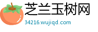 芝兰玉树网